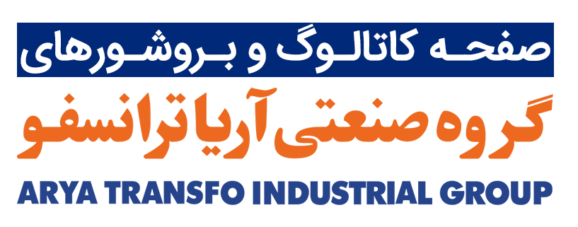 کاتالوگ، بروشور و ویدئوهای گروه صنعتی آریا ترانسفو