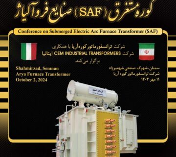 همایش تخصصـی ترانسفورماتورهای کوره مستغرق (SAF)