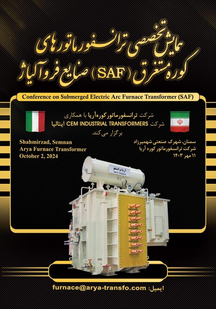 همایش تخصصـی ترانسفورماتورهای کوره مستغرق (SAF)