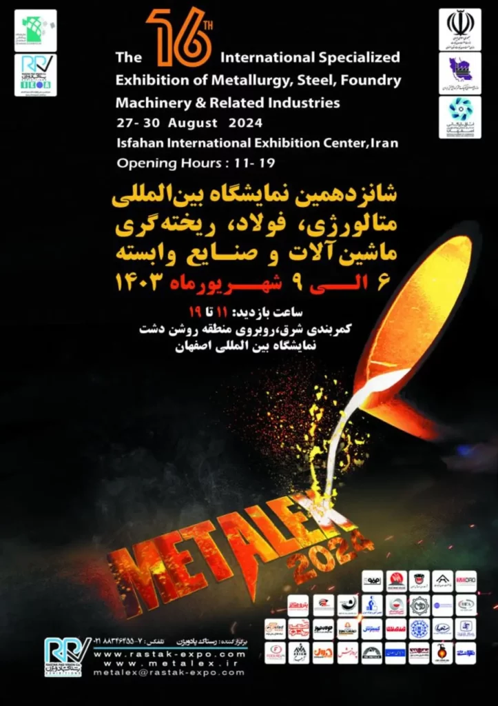 حضور در شانزدهمین نمایشگاه بینالمللی متالورژی، فولاد، ریختهگری، ماشینآلات و صنایع وابسته Metalex 2024 اصفهان