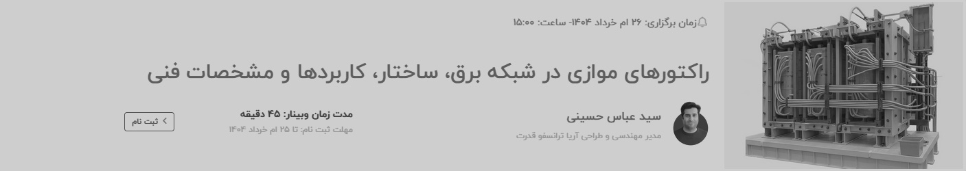 راکتورهای موازی در شبکه برق، ساختار، کاربردها و مشخصات فنی