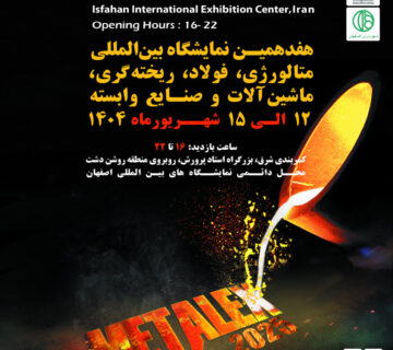 حضور شرکت ترانسفورماتور کوره آریا در هفدهمین نمایشگاه بینالمللی متالورژی، فولاد و صنایع وابسته اصفهان ۱۴۰۴